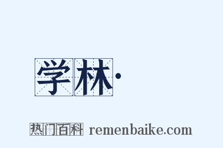 学林·卝是什么意思的图片